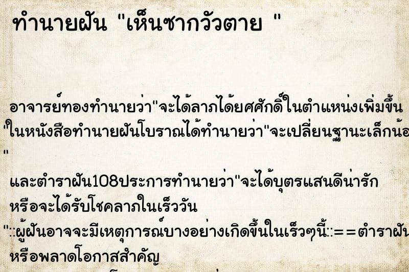 ทำนายฝัน เห็นซากวัวตาย 